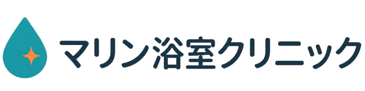 マリン浴室クリニック