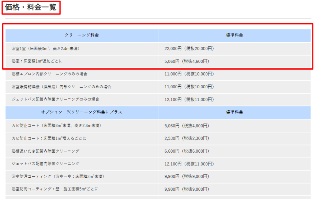 ダスキン公式の浴室クリーニング料金表