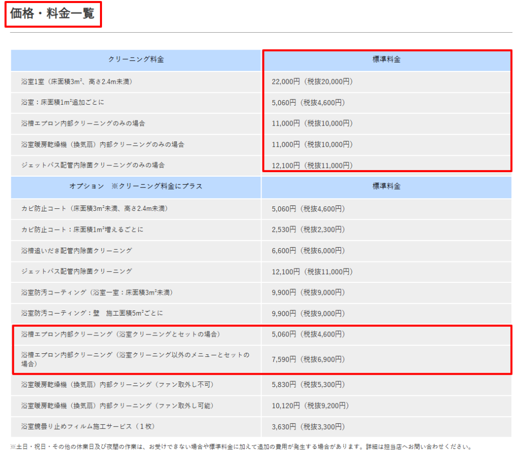 ダスキン公式に掲載された浴室クリーニングの標準料金表