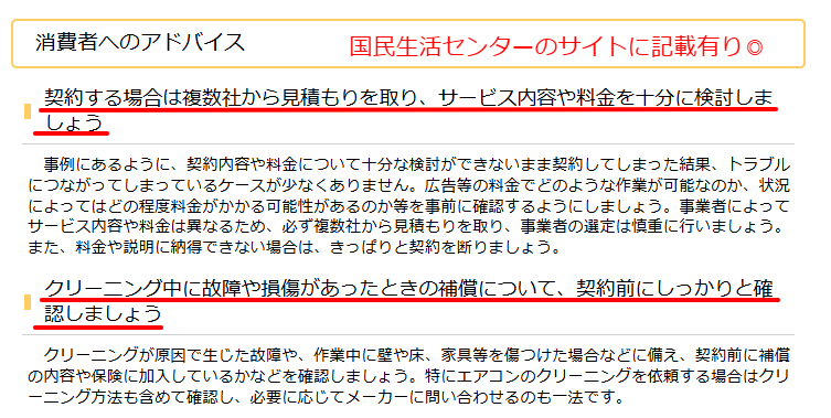 国民生活センターによるハウスクリーニングの注意喚起の該当箇所
