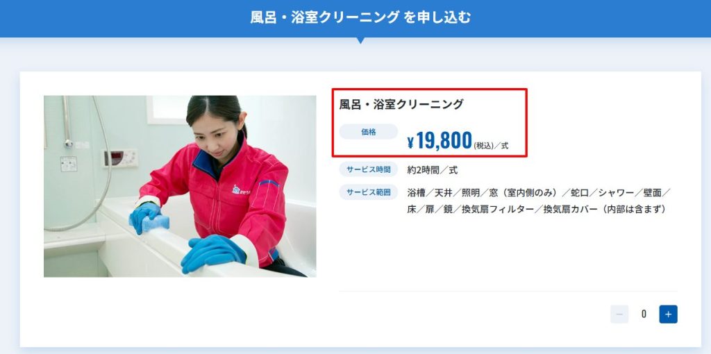 おそうじ本舗公式の浴室クリーニング基本料金と作業範囲