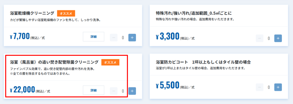 おそうじ本舗公式の追い焚き配管クリーニング料金と対象外条件