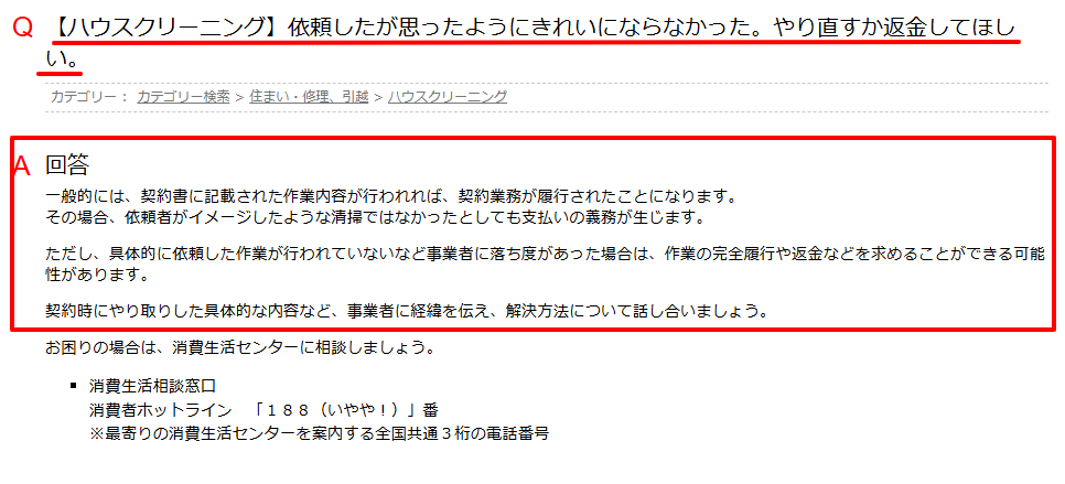 国民生活センターのハウスクリーニング相談FAQの該当ページ