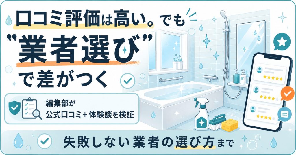 くらしのマーケット浴槽クリーニングの口コミと業者選びを表す図解