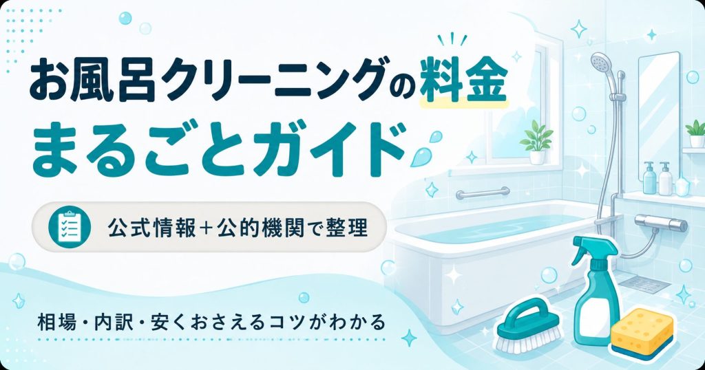 お風呂クリーニングの料金相場と内訳をまとめた図解