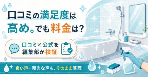ダスキン浴室クリーニングの口コミと料金を検証する記事の図