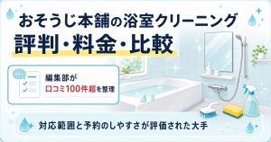 おそうじ本舗の浴室クリーニングの評判と料金を整理した図